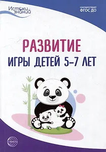 Развитие игры детей 5-7 лет