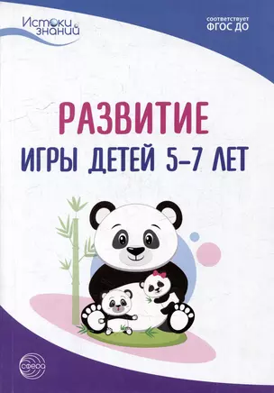 Развитие игры детей 5-7 лет — 2891465 — 1