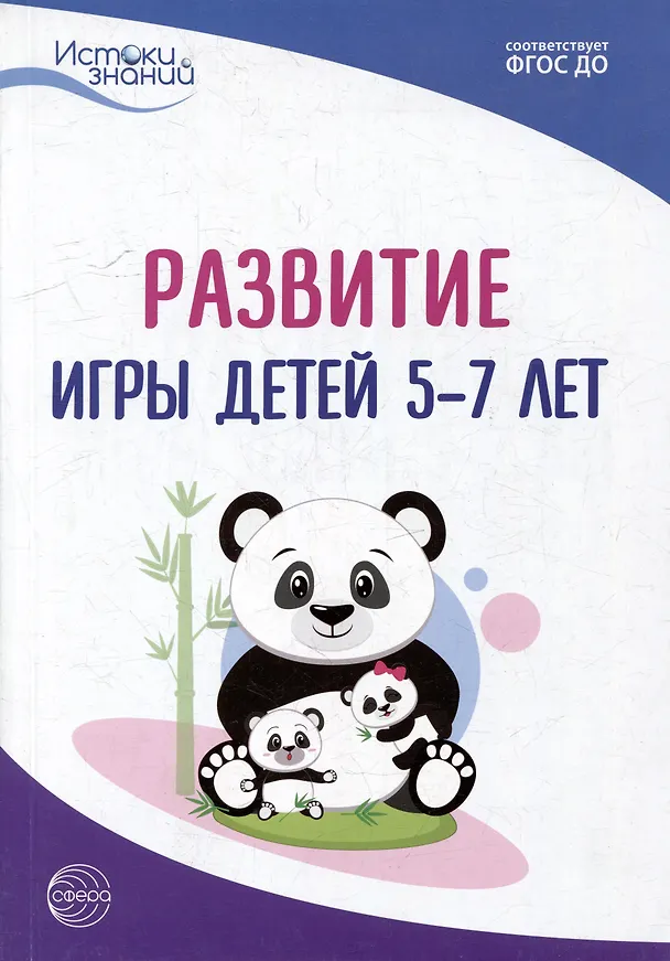 Книга Развитие игры детей 5-7 лет () — 1