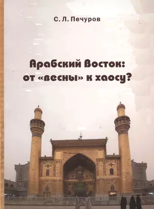 Арабский Восток: от «весны» к хаосу? — 2770240 — 1