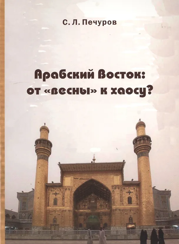 Книга Арабский Восток: от «весны» к хаосу? () — 1
