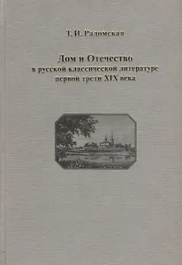 Дом и Отечество в русской классической литературе первой трети XIX в. Опыт духовного, семейного, государственного устроения