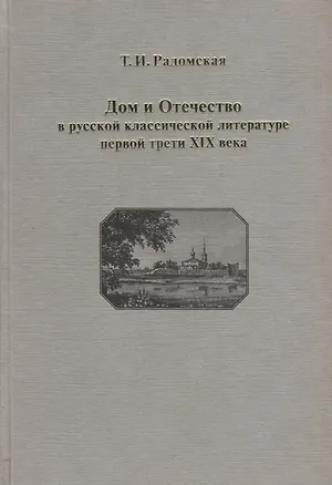 Книга Дом и Отечество в русской классической литературе первой трети XIX в. Опыт духовного, семейного, государственного устроения (Август Юхан Стриндберг)