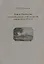 Дом и Отечество в русской классической литературе первой трети XIX в. Опыт духовного, семейного, государственного устроения — 2773492 — 1