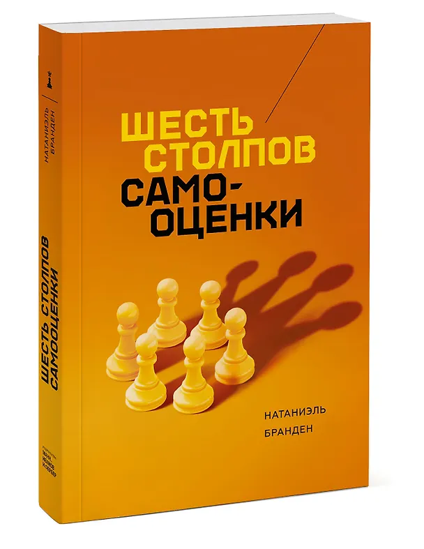 Книга Шесть столпов самооценки (Натаниэль Бранден) — 4