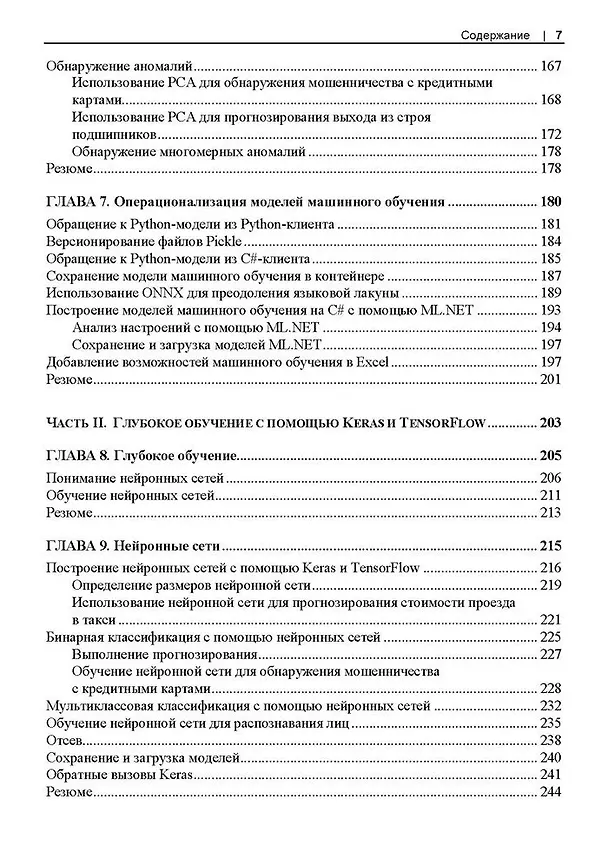 Книга Прикладное машинное обучение и искусственный интеллект для инженеров (Джеф Просиз) — 5