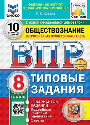 Книга Всероссийская проверочная работа. Обществознание. 8 класс. 10 вариантов. Типовые задания. ФГОС НОВЫЙ (Татьяна Коваль)