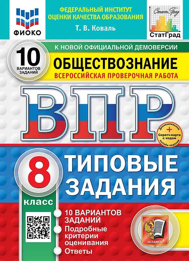 Книга Всероссийская проверочная работа. Обществознание. 8 класс. 10 вариантов. Типовые задания. ФГОС НОВЫЙ (Татьяна Коваль) — 1
