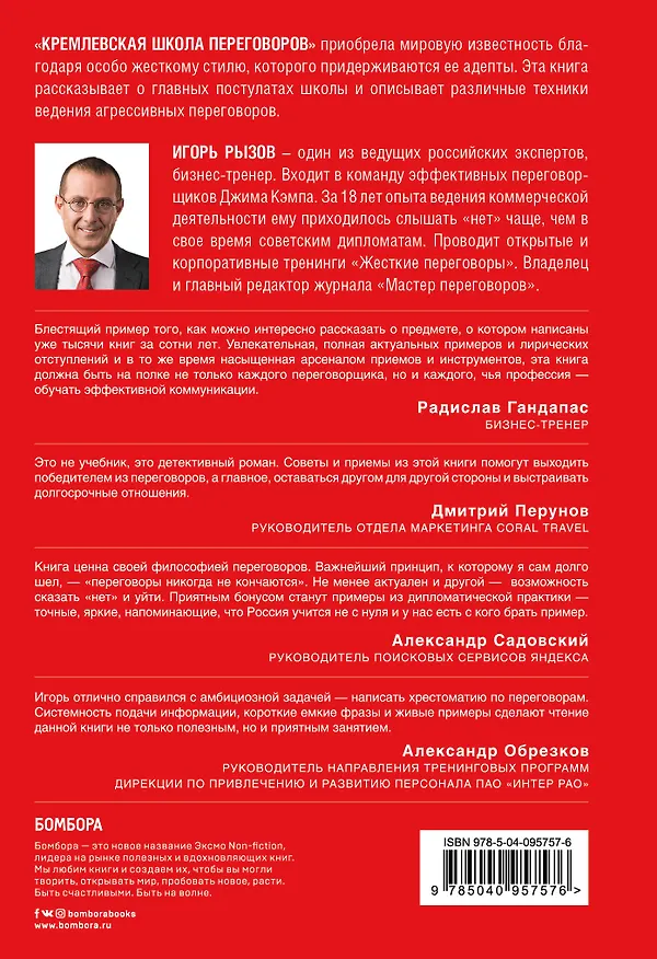 Книга Кремлевская школа переговоров (Игорь Рызов) — 2