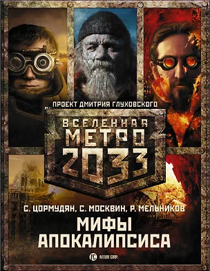 Книга Глуховский(под/комплект)Вселенная Метро2033.Мифы апокалипсиса (Сурен Цормудян, Сергей Москвин)