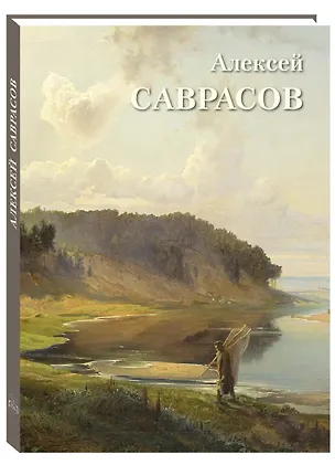 Книга Алексей Саврасов ()