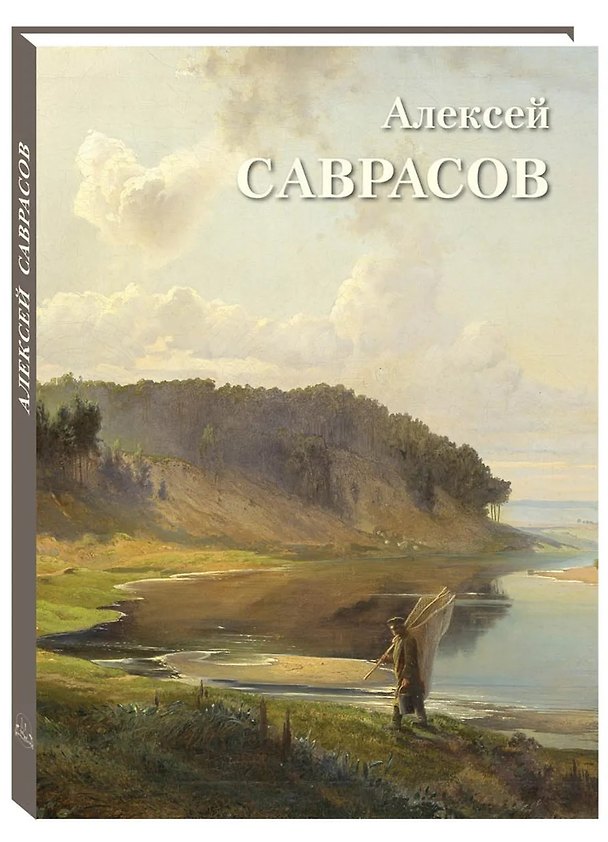 Книга Алексей Саврасов () — 1