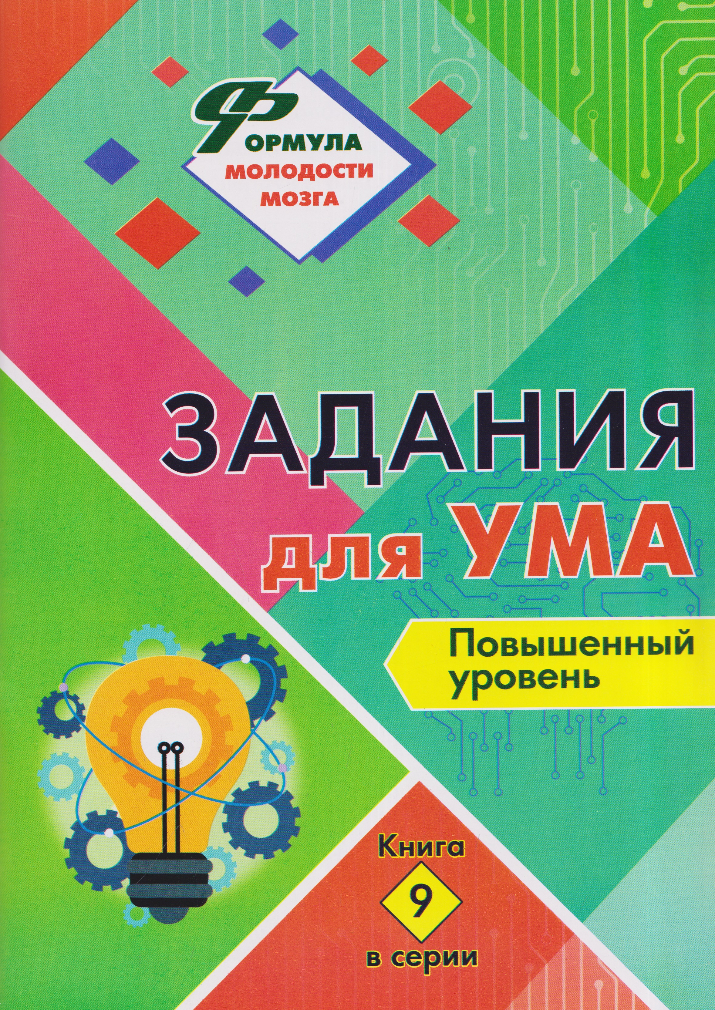Обложка: Задания для ума. Повышенный уровень. Книга 9
