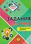 Задания для ума. Повышенный уровень. Книга 9 — 3179301 — 1