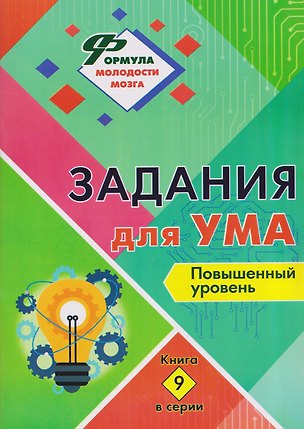 Книга Задания для ума. Повышенный уровень. Книга 9 ()
