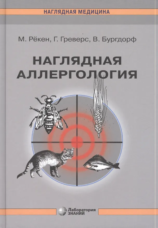 Книга Наглядная аллергология (Мартин Рёкен) — 1