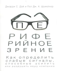 Периферийное зрение. Как определить слабые сигналы, способные усилить или разрушить вашу компанию