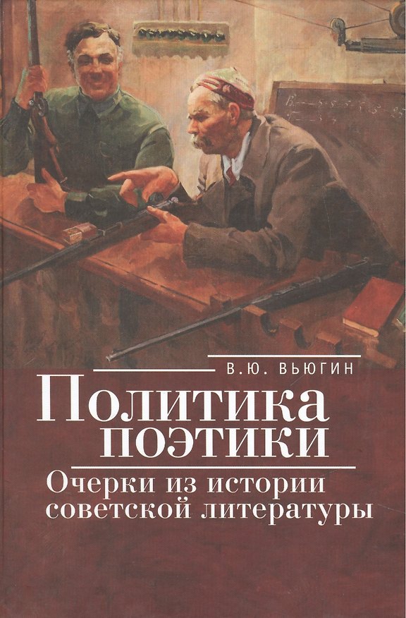 Книга Политика поэтики: очерки из истории советской литературы. (Владимир Вьюгин) — 1