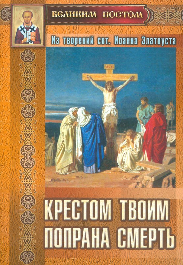 Книга Крестом Твоим попрана смерть Из творений святителя Иоанна Златоуста (м) Останина () — 1