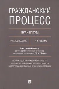 Гражданский процесс. Практикум: учебное пособие. 4-е издание, переработанное и дополненное