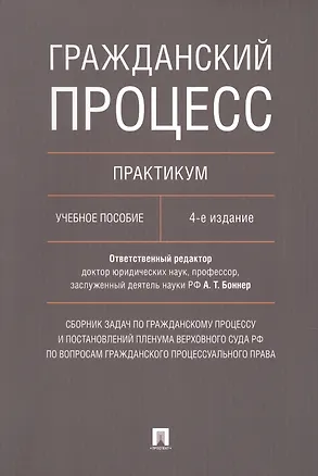 Книга Гражданский процесс. Практикум: учебное пособие. 4-е издание, переработанное и дополненное ()