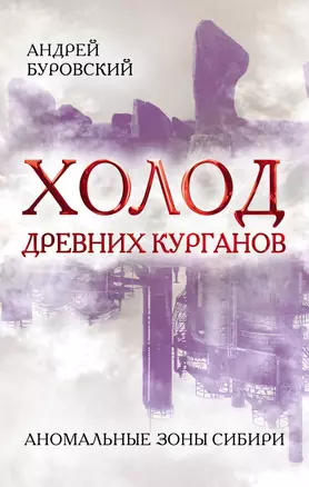 Холод древних курганов. Аномальные зоны Сибири — 2624466 — 1