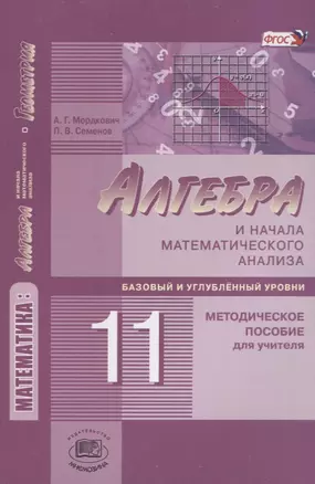 Алгебра и начала математического анализа 11 класс. Базовый и углубленный уровень. Методическое пособие для учителя — 2639415 — 1