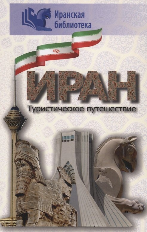 Книга Иран. Туристическое путушествие () — 1