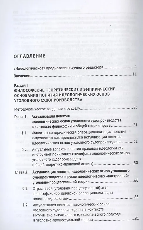 Книга Идеологические основы современного уголовного судопроизводства России. Монография (Андрей Конев) — 2