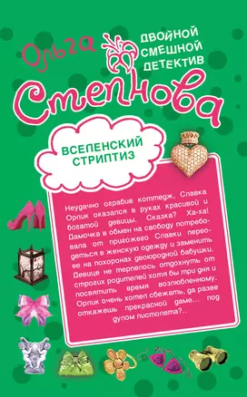 Вселенский стриптиз. Совершенная crazy : романы — 2276528 — 1