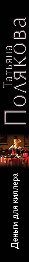 Книга Деньги для киллера: роман (Татьяна Полякова) — 3