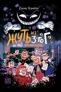 Жуть из 3-го Г и её команда