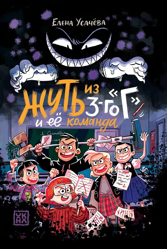 Книга Жуть из 3-го Г и её команда (Елена Усачева) — 1