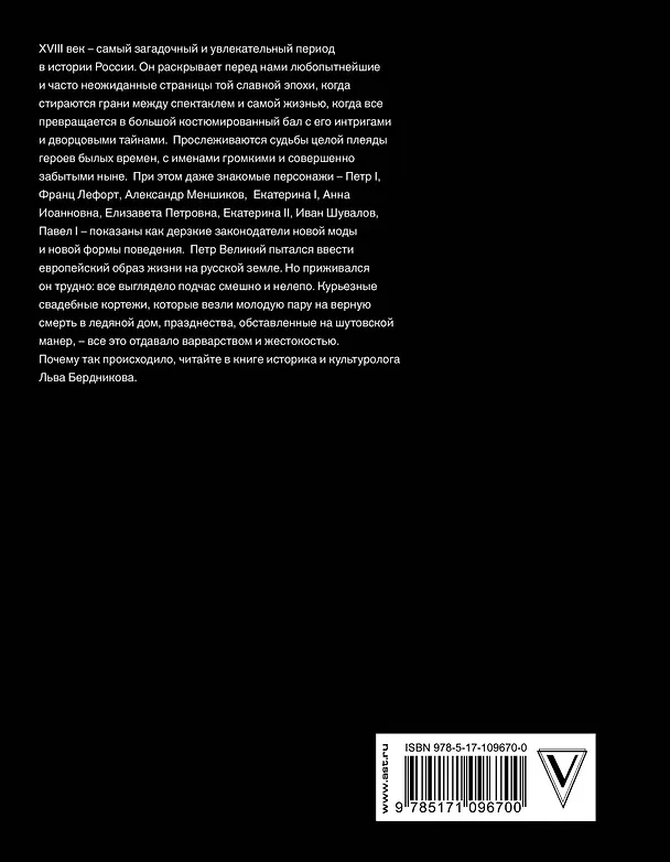 Книга Дерзкая империя. Нравы, одежда и быт Петровской эпохи (Лев Бердников) — 2