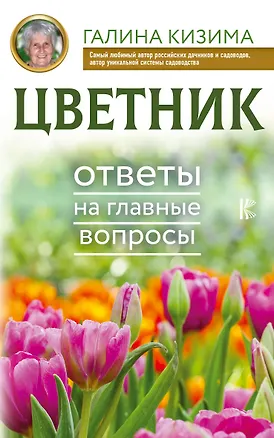 Книга Цветник. Ответы на главные вопросы (Галина Кизима)