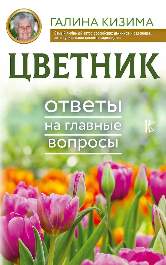 Книга Цветник. Ответы на главные вопросы (Галина Кизима) — 1