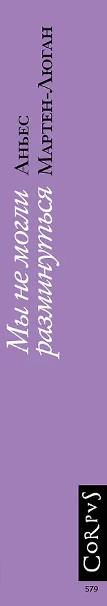 Книга Мы не могли разминуться (Аньес Мартен-Люган) — 3