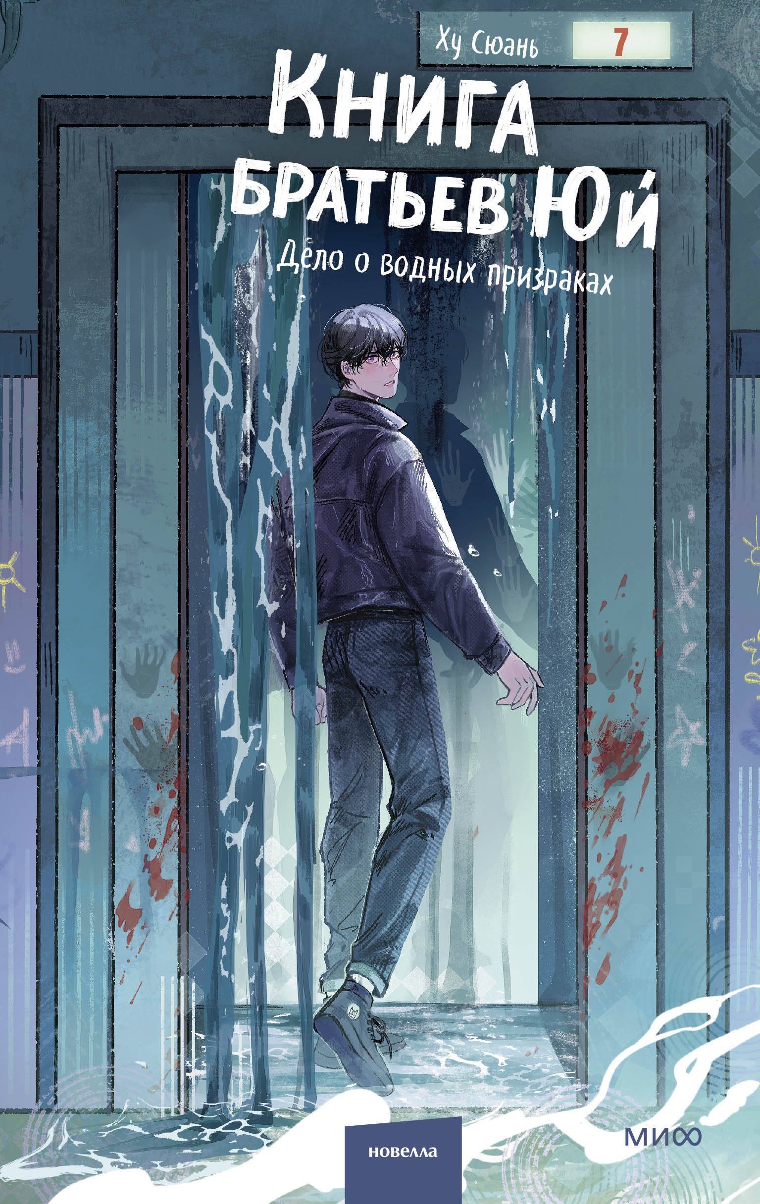 Сюань Ху Книга братьев Юй. Том 2. Дело о водных призраках
