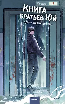 Книга братьев Юй. Том 2. Дело о водных призраках