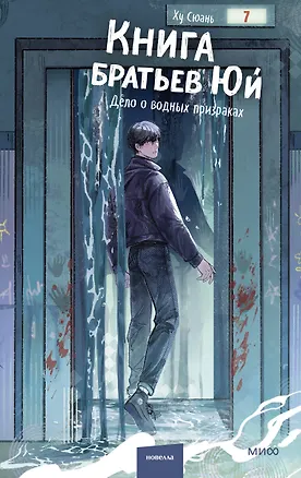 Книга Книга братьев Юй. Том 2. Дело о водных призраках (Ху Сюань)