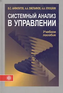 Системный анализ в управлении