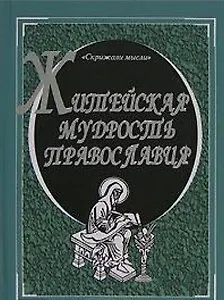Житейская мудрость православия (Скрижали мысли). Александров М. (Клуб 36,6)