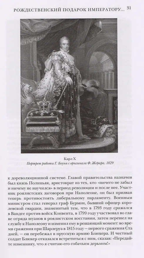 Книга Дело о масонском заговоре, или Мистики и охранители (Яков Гордин) — 3
