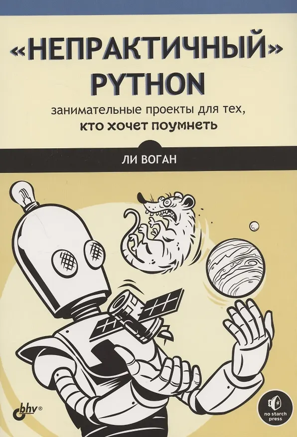 Книга "Непрактичный" Python: занимательные проекты для тех, кто хочет поумнеть (Ли Воган) — 1