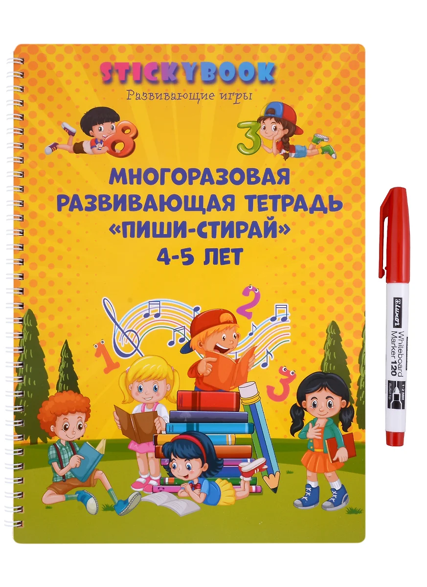 Развивающая многоразовая тетрадь Пиши стирай 4-5 лет - купить книгу с  доставкой в интернет-магазине «Читай-город». ISBN: 978-5-907551-19-0