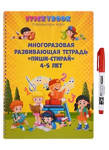 Развивающая многоразовая тетрадь Пиши стирай 4-5 лет