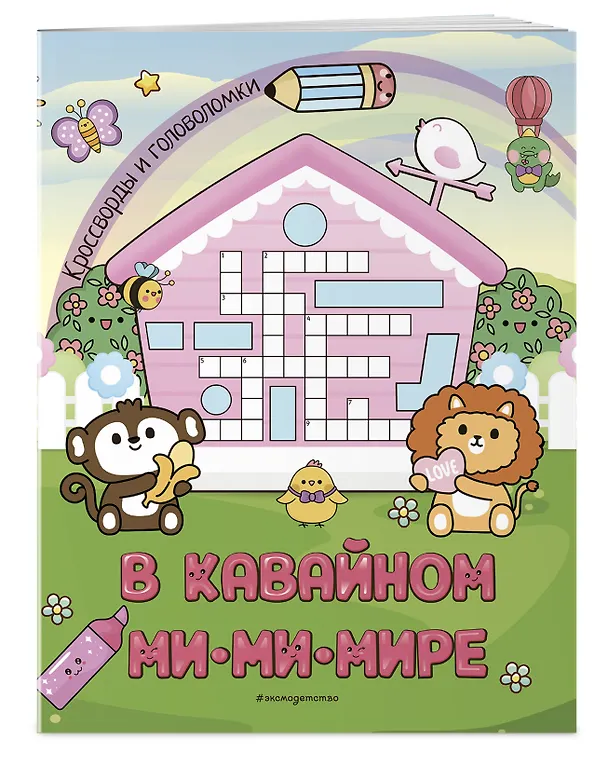 Книга В кавайном МиМиМире. Кроссворды и головоломки () — 4