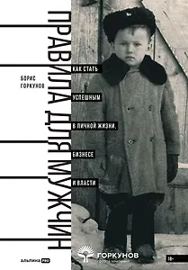 Правила для мужчин: Как стать успешным в личной жизни, бизнесе и власти