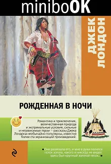 Рожденная в ночи