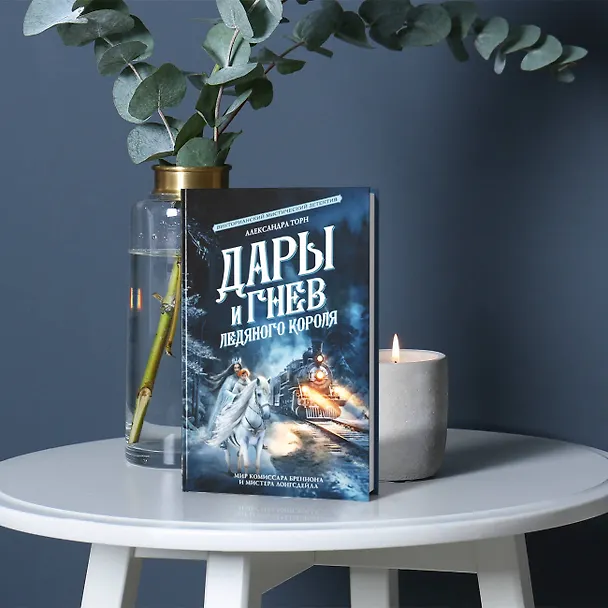 Книга Дары и гнев Ледяного короля (Александра Торн) — 4